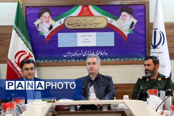  نشست شورای آموزش و پرورش شهرستان پردیس