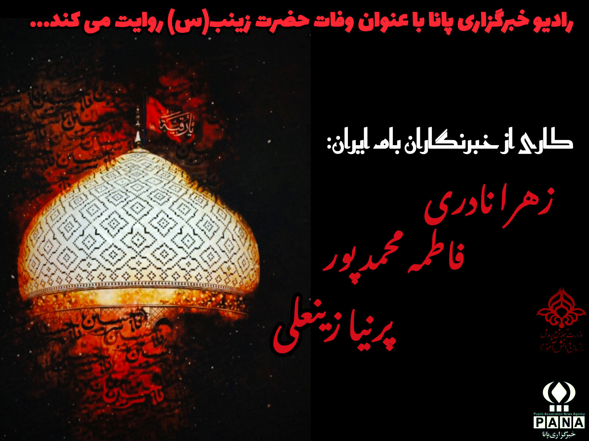 حضرت زینب (س)، نماد استقامت و شجاعت