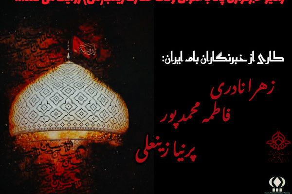 حضرت زینب (س)، نماد استقامت و شجاعت