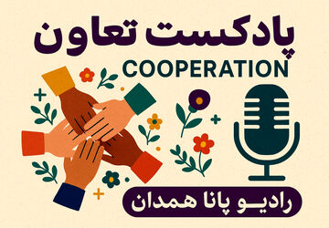 «تعاون از نگاه ما»
