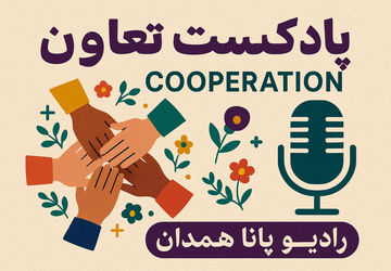 «تعاون از نگاه ما»