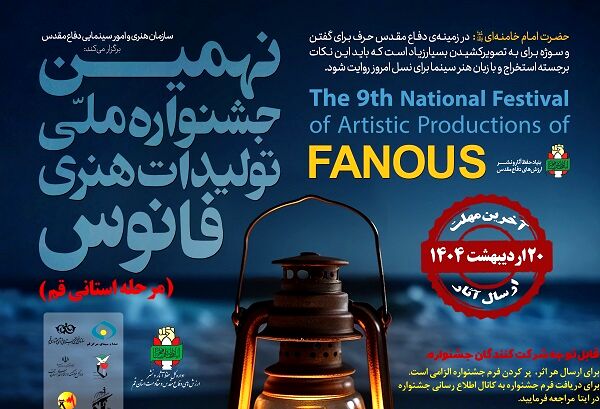 اعلام فراخوان بخش دانش‌آموزی نهمین جشنواره ملی تولیدات هنری فانوس در قم