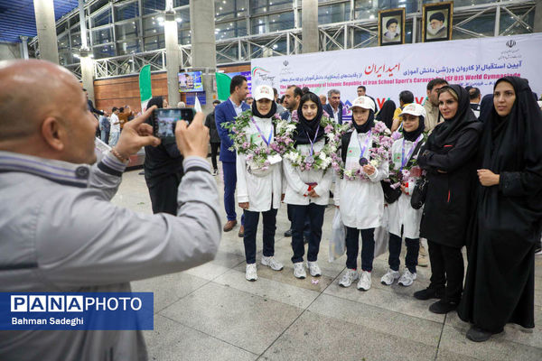 آیین استقبال از کاروان ورزشی دانش‌آموزی امید ایران از رقابت‌های ژیمنازیاد صربستان