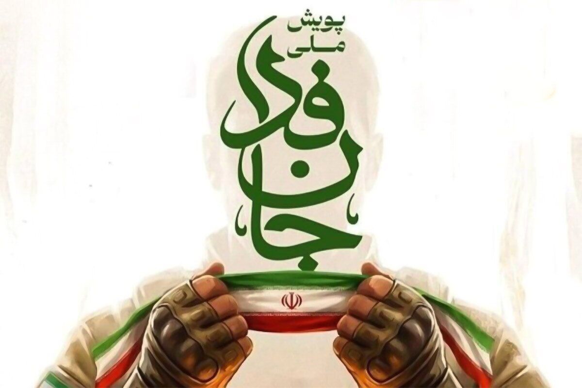 جانفدا، موج عظیم همبستگی ملی در برابر ‌دشمنان ‌و نماد همراهی ‌مردم با نیروهای مدافع کشور است