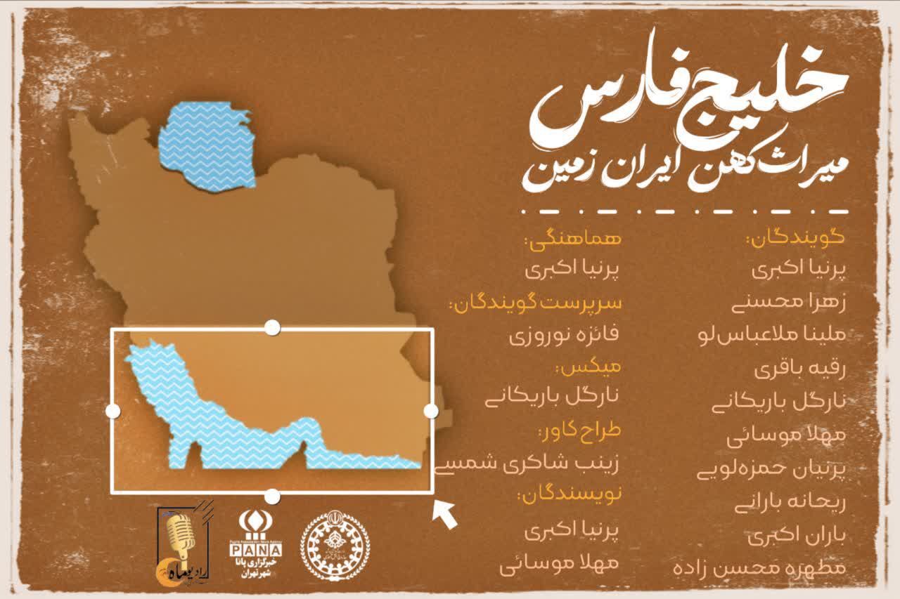 خلیج فارس‌؛ میراث کهن ایران زمین