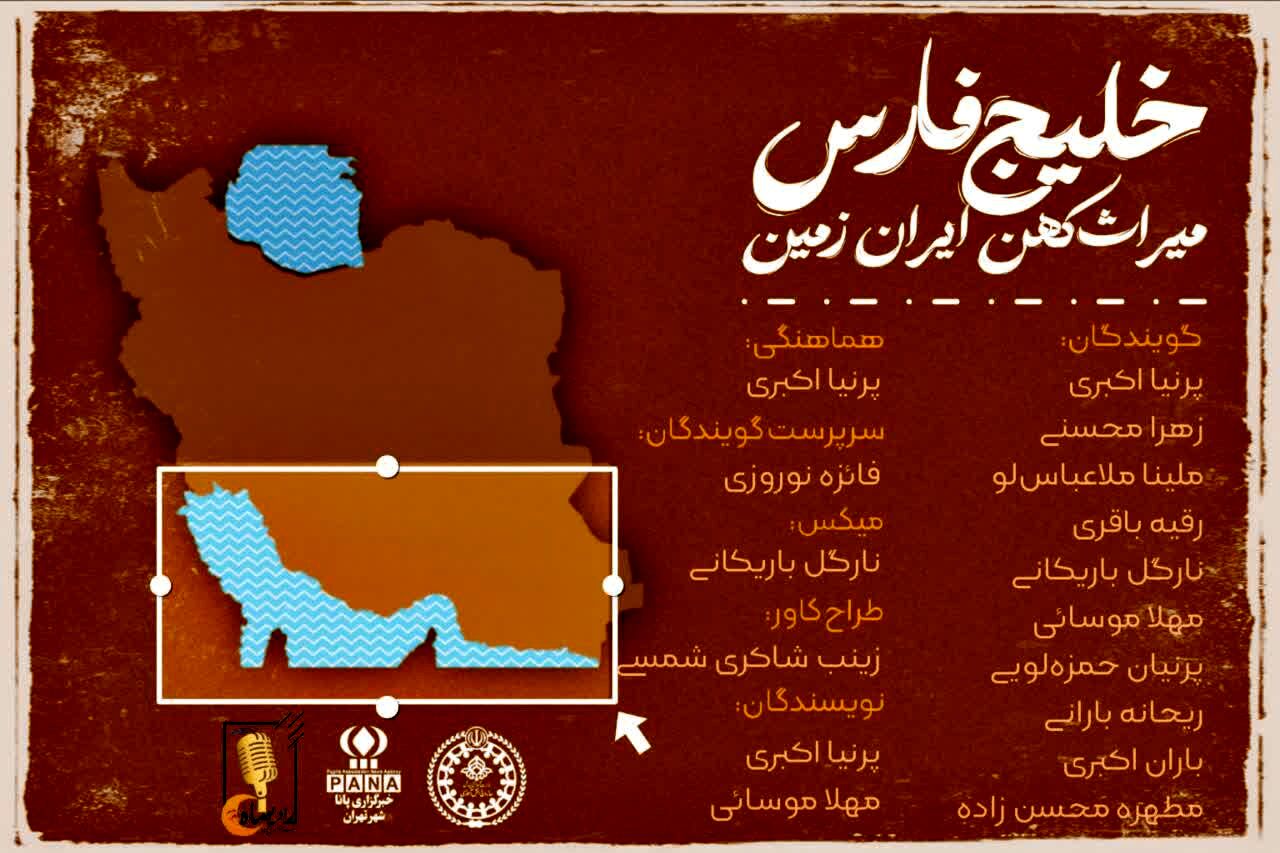 خلیج فارس‌؛ میراث کهن ایران زمین