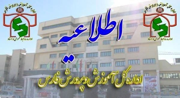 اطلاعیه مهم هسته گزینش ویژه پذیرفته شدگان چند برابر ظرفیت دعوت به مصاحبه دانشگاه فرهنگیان در استان فارس
