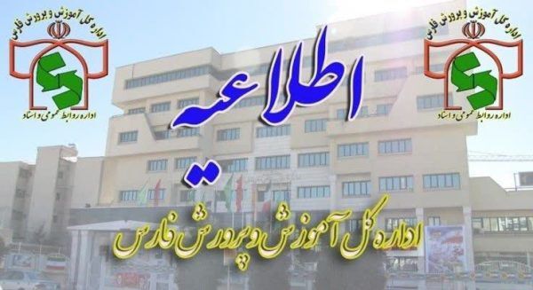 اطلاعیه مهم هسته گزینش ویژه پذیرفته شدگان چند برابر ظرفیت دعوت به مصاحبه دانشگاه فرهنگیان در استان فارس
