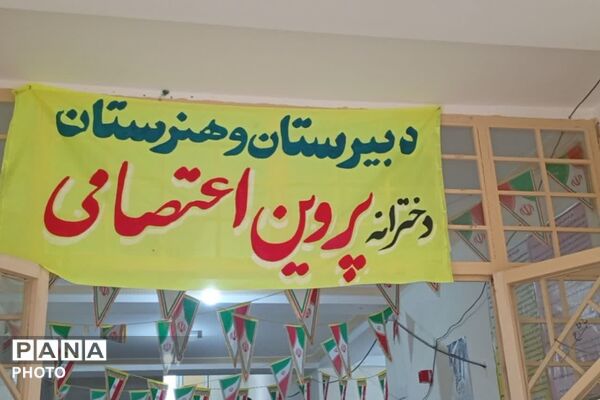 مراسم چهلمین روز شهدای دانش‌آموز و جنگ رمضان در دبیرستان پروین اعتصامی قلعه رئیسی