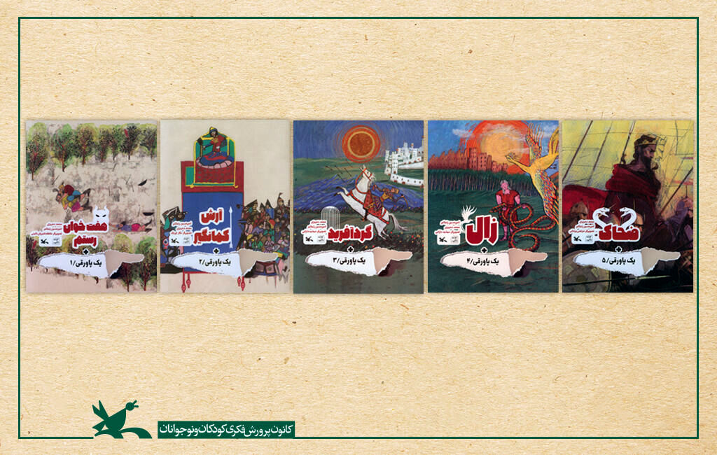 «پاورقی‌ها»، داستان‌های شاهنامه فردوسی را برای کودکان خواندنی‌تر کرد