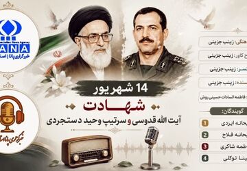۱۴ شهریور؛ روزی که دو نام در تاریخ ماندگار شد 
