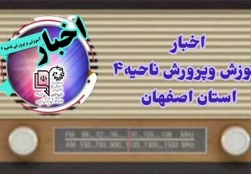 اخبار آموزش و پرورش ناحیه ۴ استان اصفهان در هفته‌ای که گذشت 