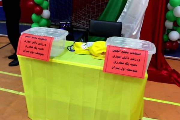 انتخابات مجمع انجمن ورزشی دانش آموزان ناحیه یک شهرری