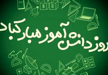 در آستانه ۱۳ آبان روز دانش‌آموز 