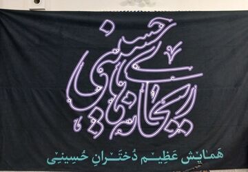 وقتی دختران در سوگ ریحانه‌های حسینی می‌نشینند