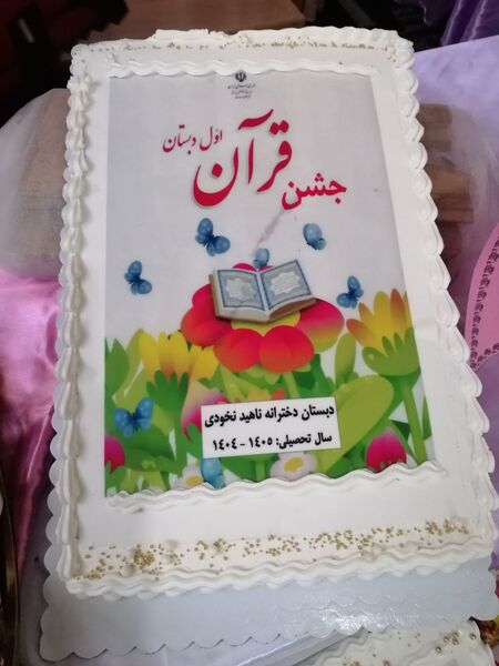 جشن قرآن کلاس اولی های مدرسه ناهید نخودی 