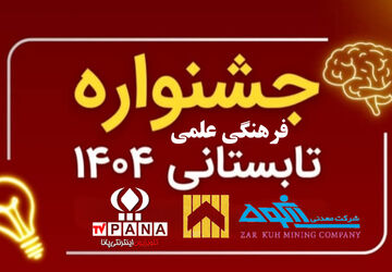 برگزاری جشنواره علمی فرهنگی تابستانه درقروه با حمایت شرکت زرکوه 