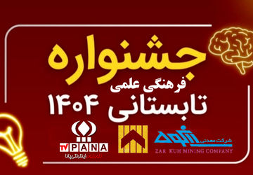 برگزاری جشنواره علمی فرهنگی تابستانه درقروه با حمایت شرکت زرکوه 