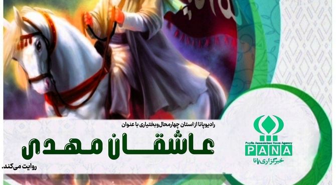 عاشقان مهدی؛ انتظار معشوقان