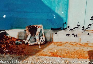 روایت شجره طیبه میناب 
