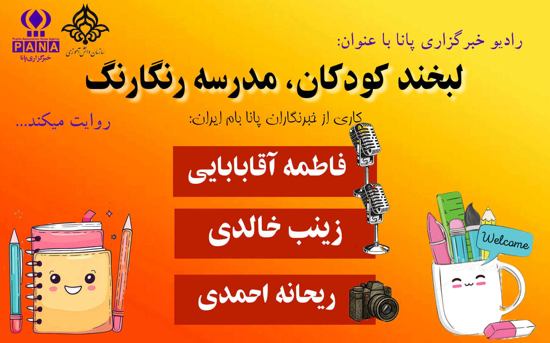 لبخند کودکان، مدرسه رنگارنگ