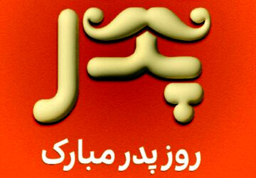 پدر منبع عشق و امید