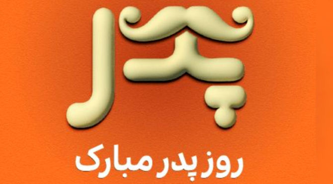 پدر منبع عشق و امید