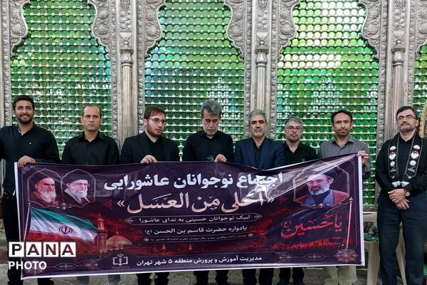 دانش‌آموزان منطقه ۵ تهران در سوگواره «احلی من العسل» گرد هم آمدند