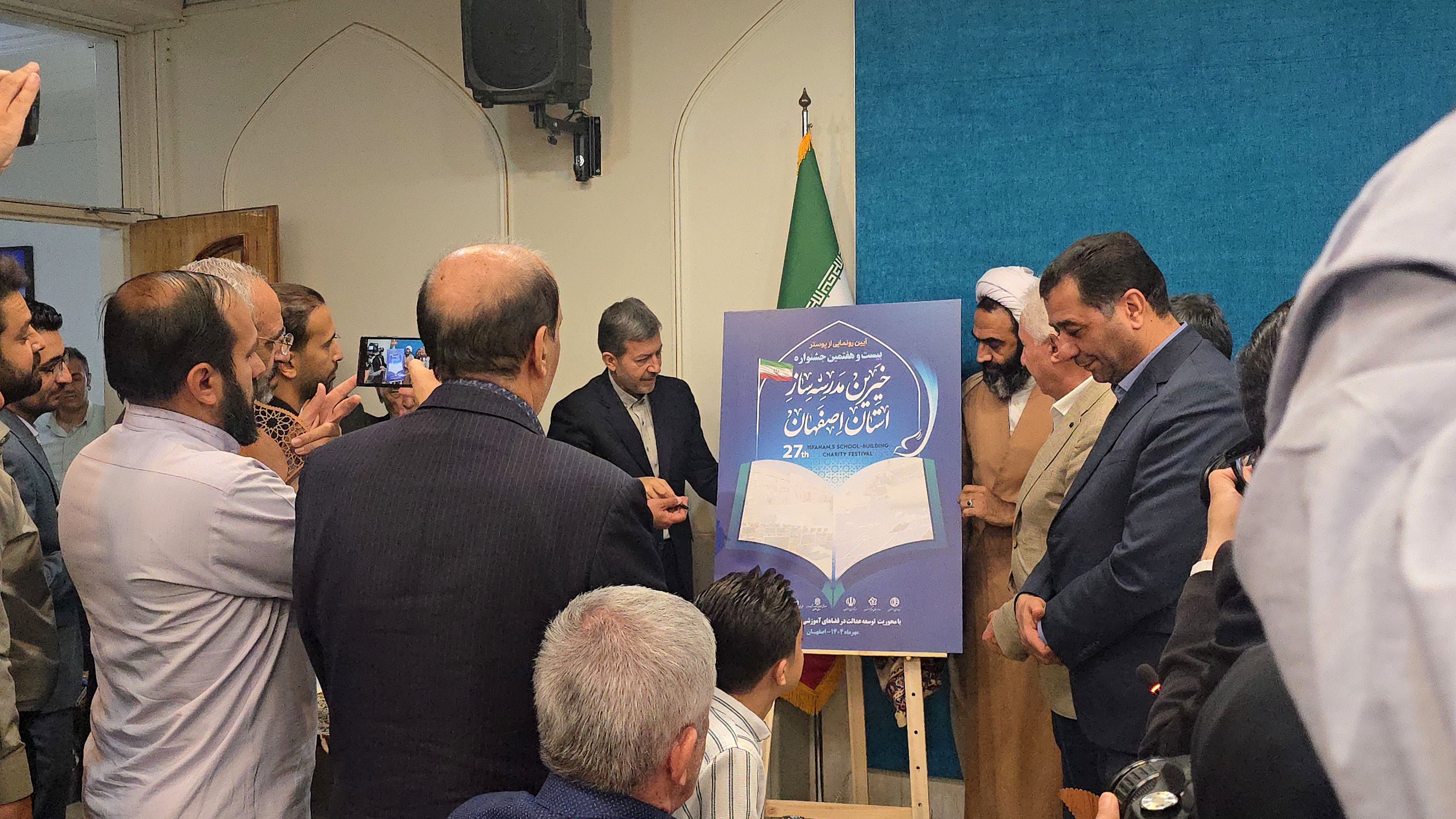 آیین رونمایی از پوستر بیست‌وهفتمین جشنواره خیرین مدرسه‌ساز استان اصفهان