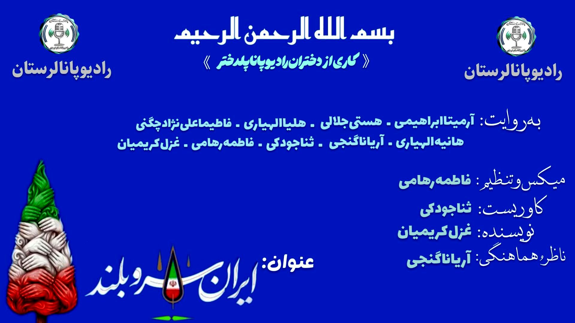 ایران سروِ بلندِ تاریخ
