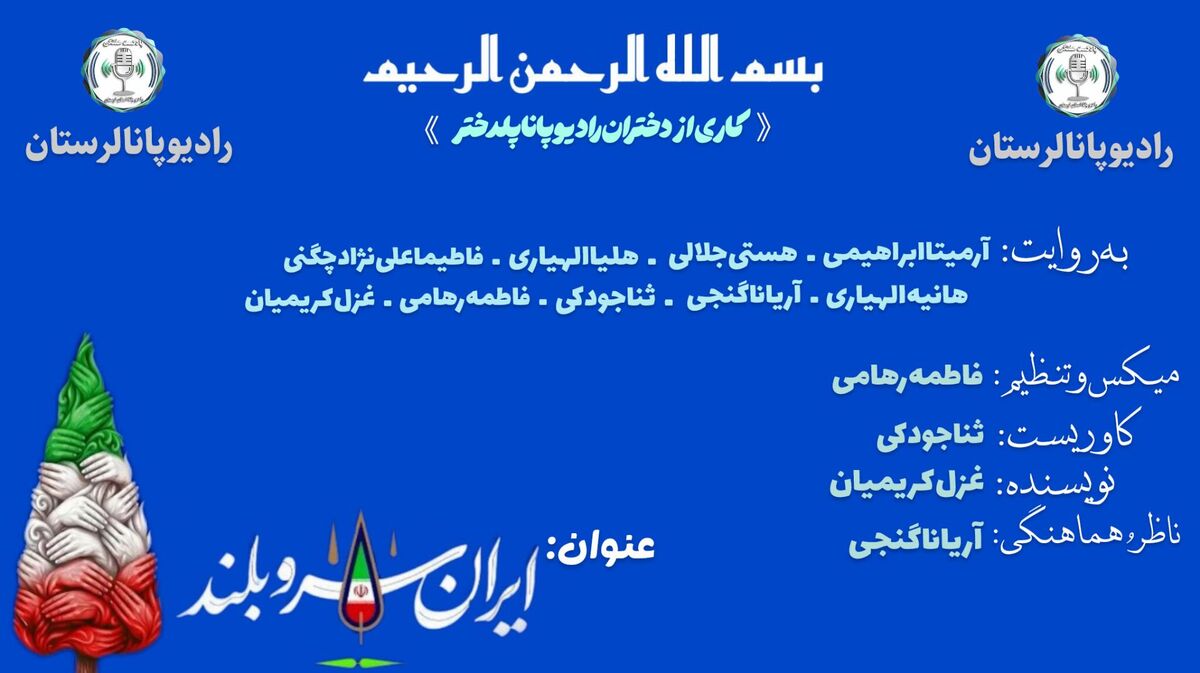 ایران سروِ بلندِ تاریخ