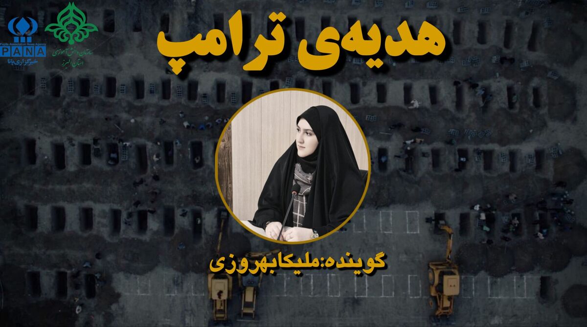هدیه‌ی‌ ترامپ به‌ دانش‌آموزان میناب 