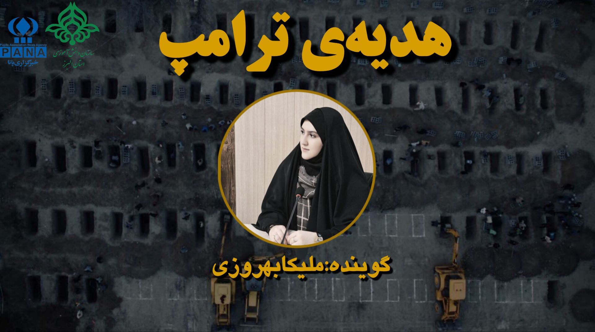 هدیه‌ی‌ ترامپ به‌ دانش‌آموزان میناب 