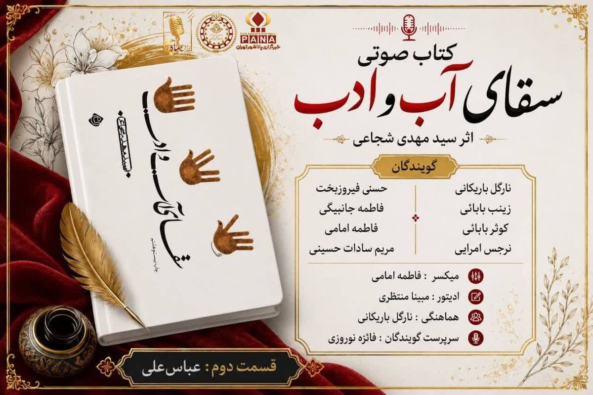 سقای آب و ادب، قسمت دوم