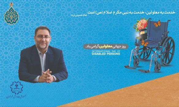 روز جهانی معلولان متعلق به انسان هایی با باورقوی و امیدوار است