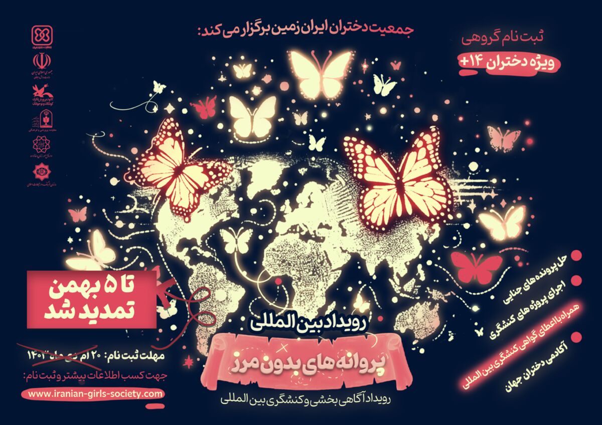 رویداد «پروانه‌های بدون مرز» سبب افرایش فعالیت کنشگری جمعیت دختران می‌شود