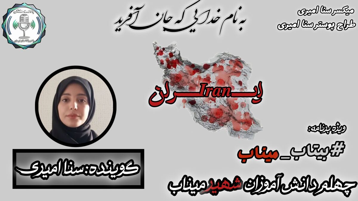 پروانه‌های پرپر شده میناب: داغی که بر دل مادران ماند