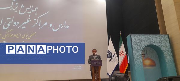 همایش مدارس و مراکز غیر دولتی استان خراسان رضوی