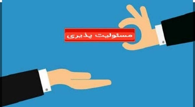 مسئولیت، سنگ بنای اعتماد و تعهد