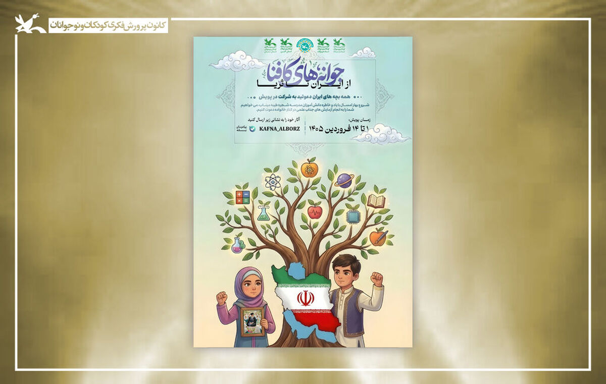 برگزیدگان پویش ملی «جوانه‌های کافنا؛ از ایران تا ثریا» معرفی شدند