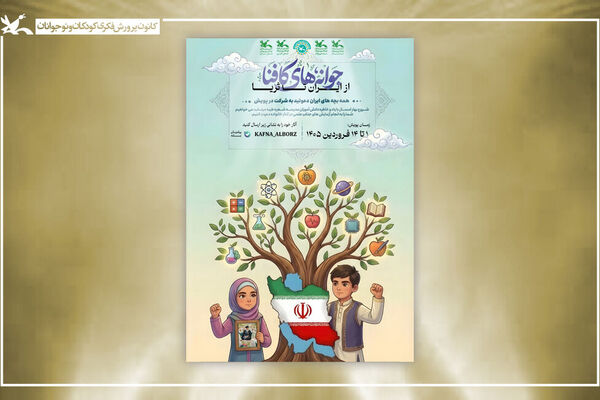 برگزیدگان پویش ملی «جوانه‌های کافنا؛ از ایران تا ثریا» معرفی شدند