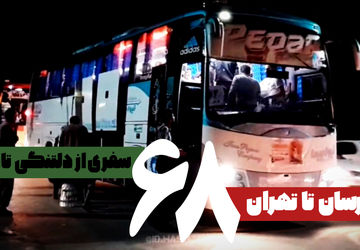 از فارسان تا تهران، سفری از دلتنگی تا وصال