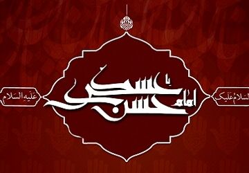 روایتی به بهانه شهادت امام حسن عسگری (ع)