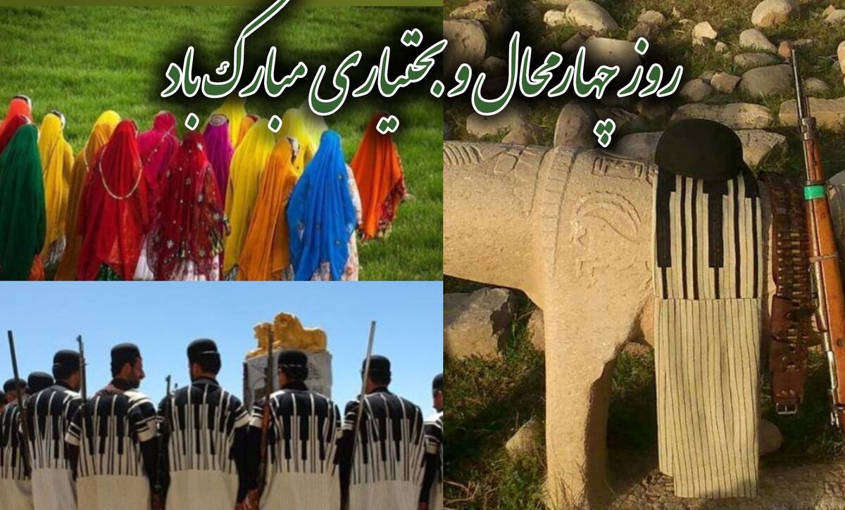 روز چهارمحال‌ و بختیاری؛ روایت ماندگار هویت، فرهنگ و همدلی در قلب زاگرس