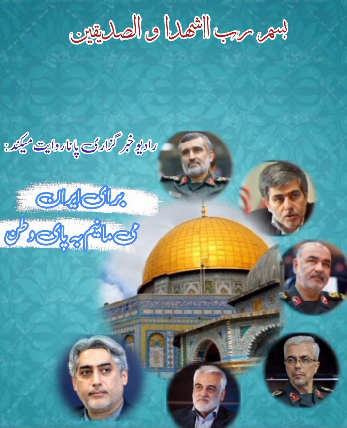 ایران جان است و ما ایستاده‌ایم تا پای‌جان 