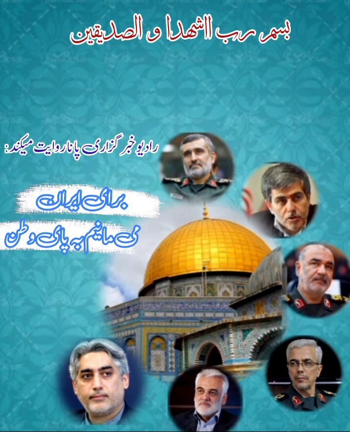 ایران جان است و ما ایستاده‌ایم تا پای‌جان 