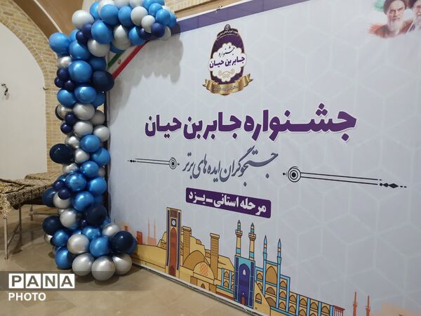 تجلی خلاقیت دانش‌آموزان یزدی در جشنواره جابربن حیان باغ دولت‌آباد