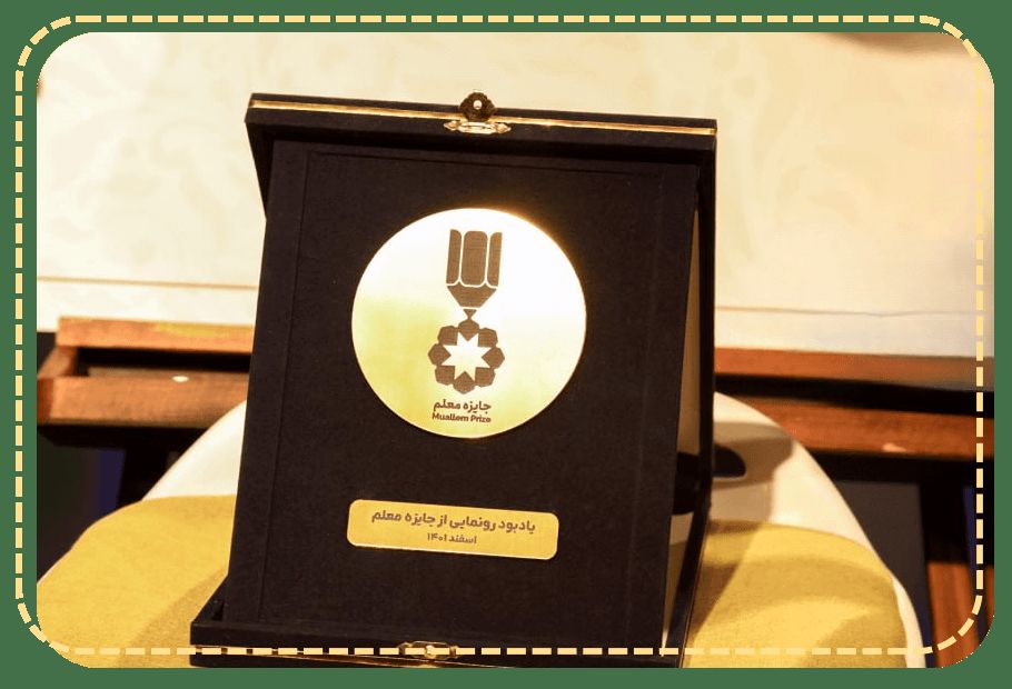 رویداد دو‌روزه ارزیابی و انتخاب منتخب سومین دوره «جایزه معلم»