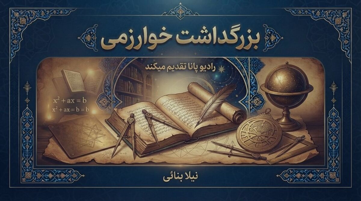 بزرگداشت خوارزمی؛ پاسداشت فروغ دانایی و شکوه اندیشه