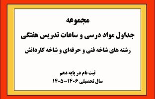 ابلاغ جداول مواد درسی و ساعات هفتگی شاخه‌های فنی‌وحرفه‌ای و کاردانش برای سال تحصیلی آینده/ فرصتی نوین برای انتخابی آگاهانه دانش‌آموزان ورود به پایه دهم